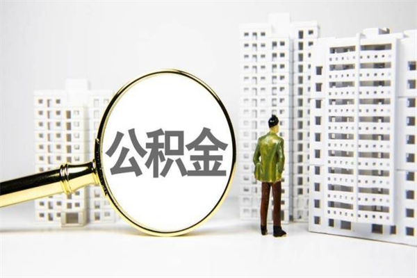 公积金新一轮调整来了-银川公积金代办平台