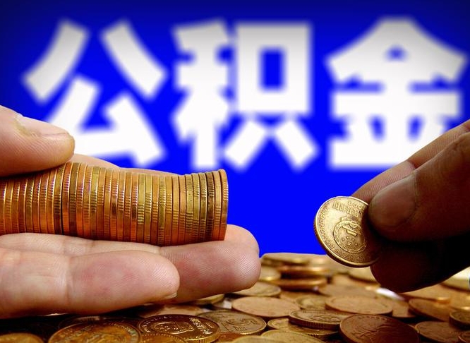 公积金是一定要交的吗-银川公积金代办平台